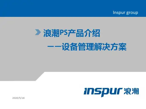 浪潮PS 系统设备管理模块介绍