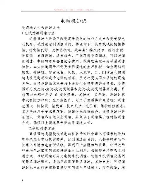 变频器的六大调速方法
