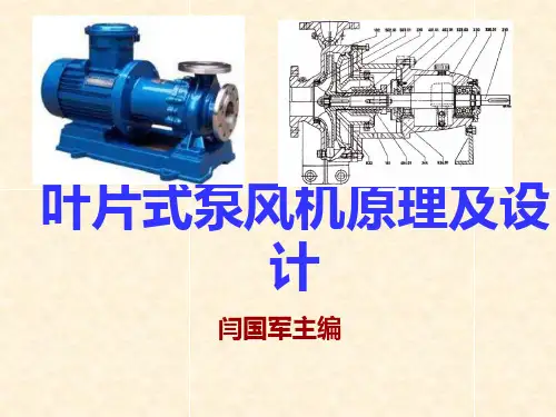 叶片式泵原理及设计