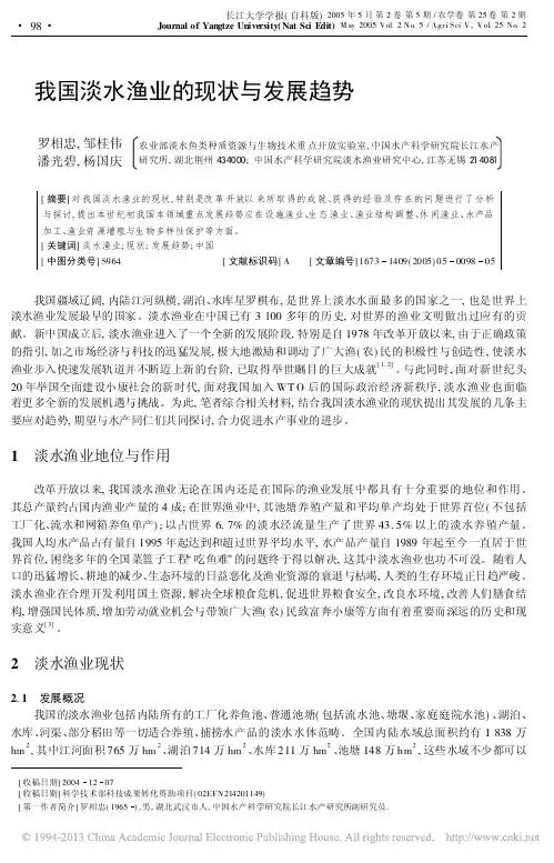 我国淡水渔业的现状与发展趋势