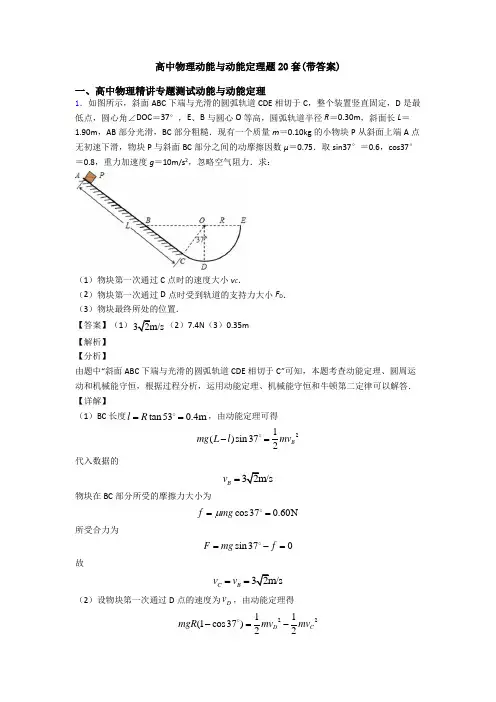 高中物理动能与动能定理题20套(带答案)