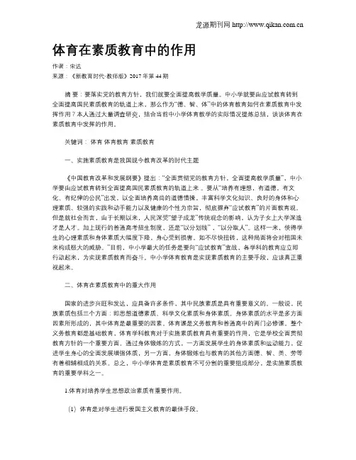 体育在素质教育中的作用