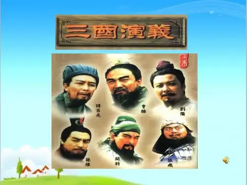新冀教版小学语文六年级上册28用奇谋孔明借箭优质课公开课课件