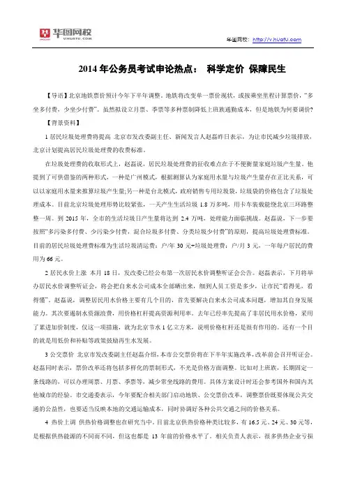 2014年公务员考试申论热点： 科学定价 保障民生