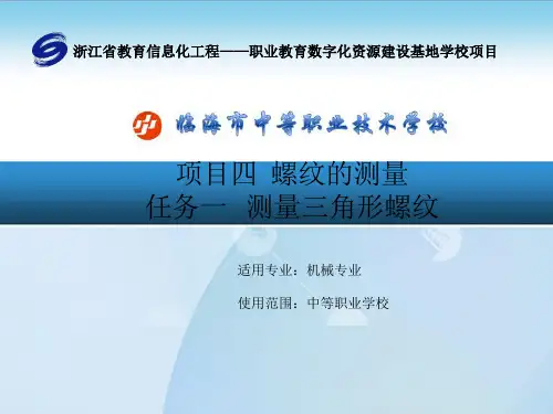 活动一 用通止规检测三角形螺纹