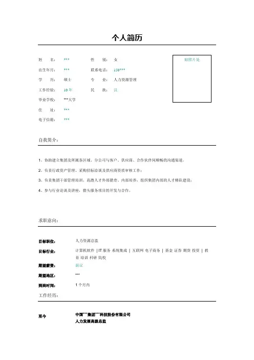 人力资源总监简历模板