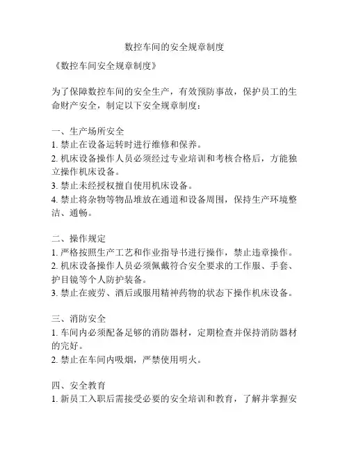 数控车间的安全规章制度