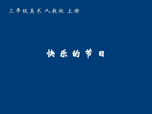 三年级美术下册课件-第10课 快乐的节日(9)-人教版