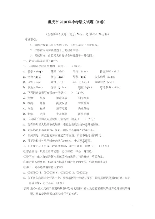 重庆市2018年中考语文试题B卷及答案