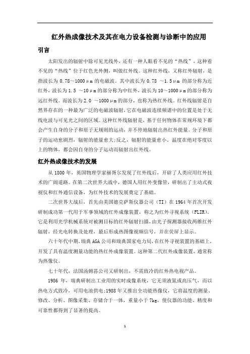 红外热成像技术在电力设备检测与诊断中的应用