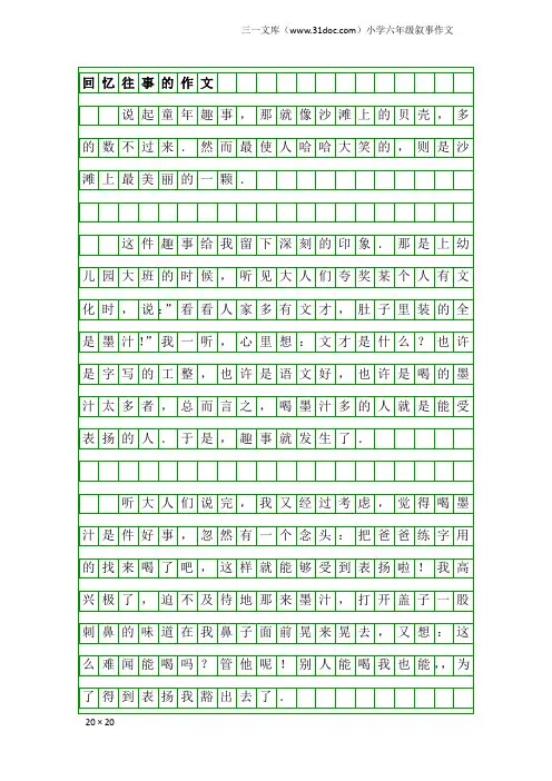 小学六年级叙事作文：回忆往事的作文
