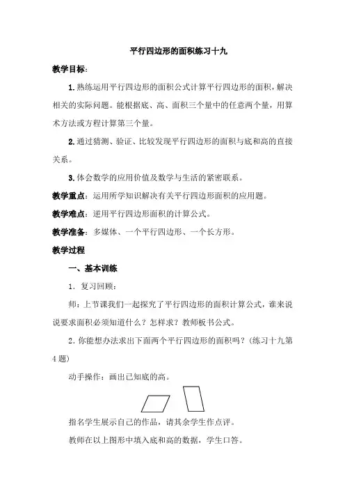 人教版小学五年级数学上册《平行四边形的面积练习十九》教案