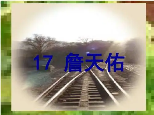 冀教版语文五下《詹天佑》精品课件
