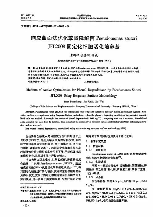 响应曲面法优化苯酚降解菌Pseudomonas stutzri JFL2008固定化细胞活化培养基