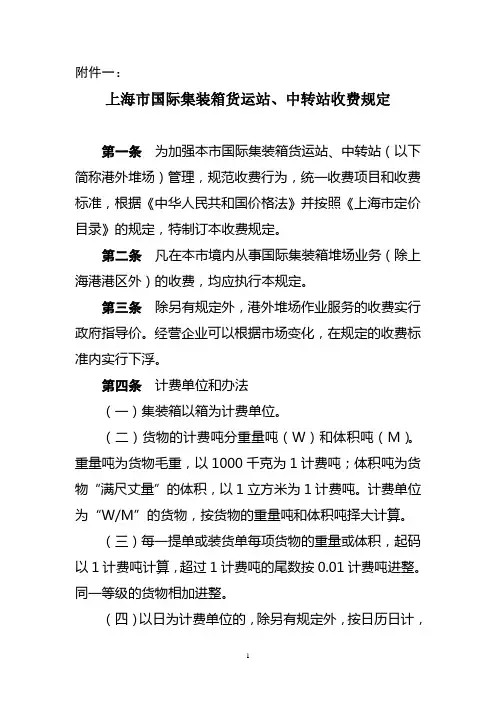 上海市国际集装箱货运站、中转站收费规定