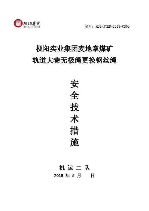 无极绳更换钢丝绳安全技术措施