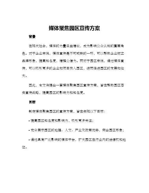 媒体聚焦园区宣传方案