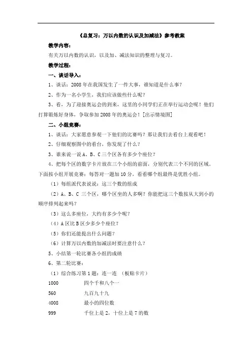 二年级下册数学青岛版《总复习：万以内数的认识及加减法》参考教案