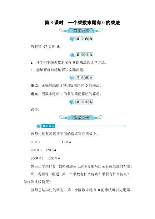 人教版三年级数学上册《第6单元第8课时 一个乘数末尾有0的乘法》教案教学设计优秀公开课