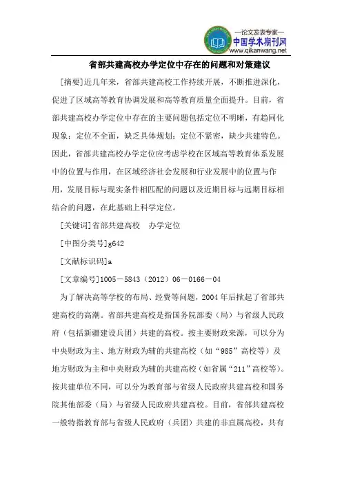 省部共建高校办学定位中存在的问题和对策建议