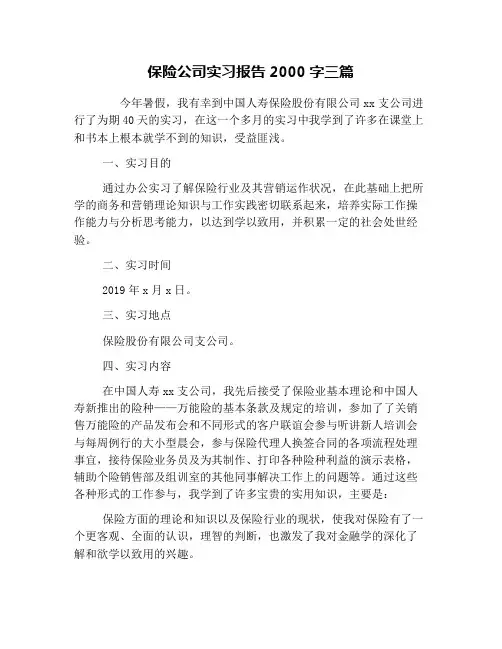 保险公司实习报告2000字三篇