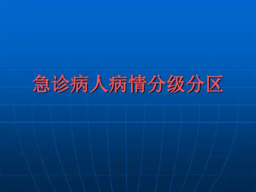 急诊病人病情分级分区