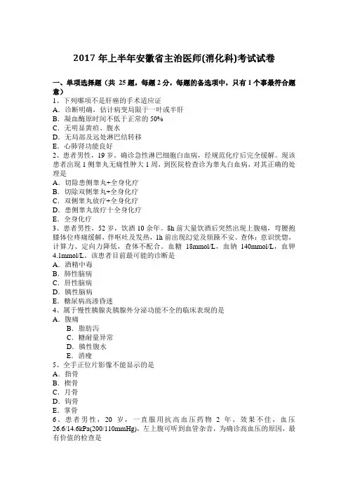 2017年上半年安徽省主治医师(消化科)考试试卷