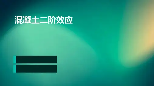 混凝土二阶效应