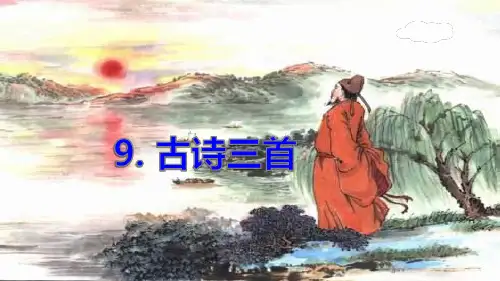 部编版四年级语文上册第三单元第9课《古诗三首》课件