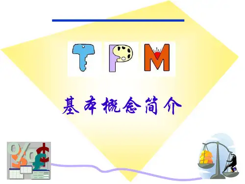 设备全员管理TPM简介