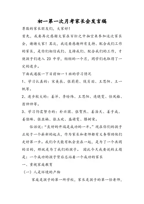 初一第一次月考家长会发言