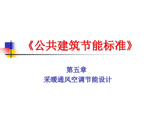 公共建筑节能标准