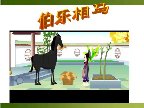 人教版八年级语文下册《马说》教学课件