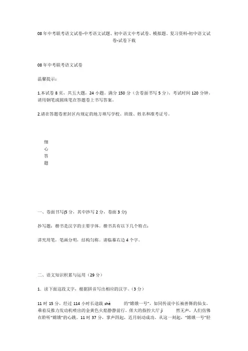 08年中考联考语文试卷-中考语文试题、初中语文中考试卷、模拟题-初中语文试卷