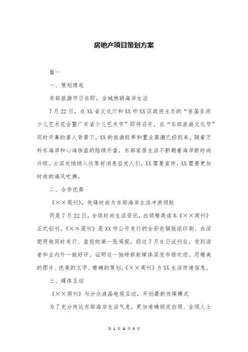 房地产项目策划方案