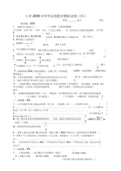小学2005学年毕业班数学模拟试卷(四)(2)