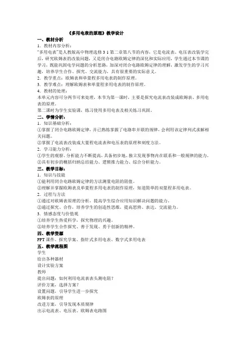 多用电表的原理的教学设计