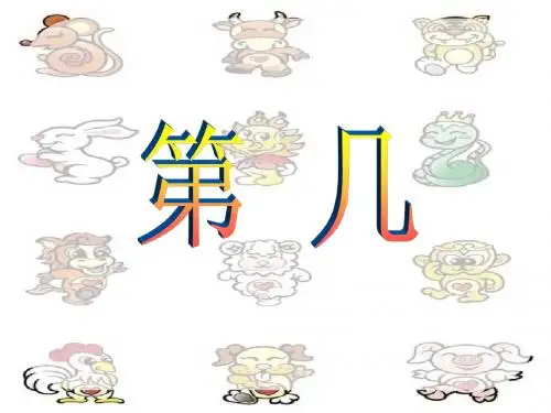 一年级上册1-5的认识《第几》课件