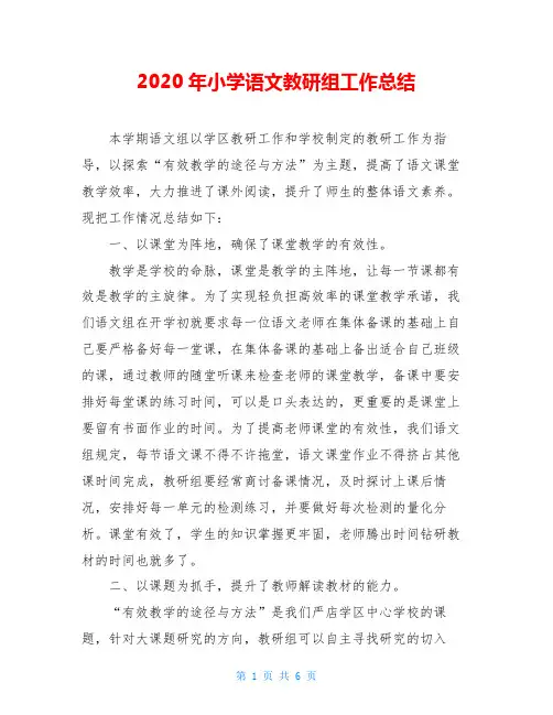 2020年小学语文教研组工作总结