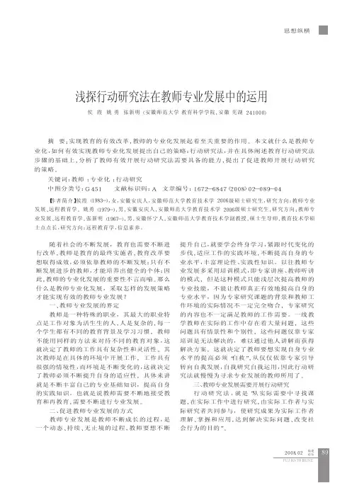 浅探行动研究法在教师专业发展中的运用