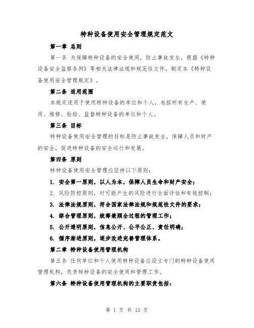 特种设备使用安全管理规定范文(4篇)