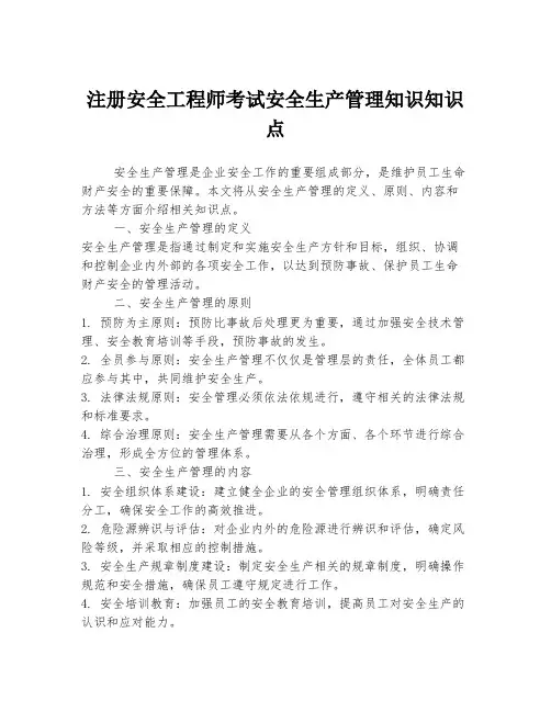 注册安全工程师考试安全生产管理知识知识点