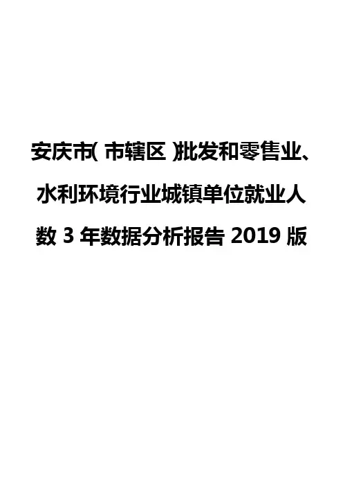 安庆市(市辖区)批发和零售业、水利环境行业城镇单位就业人数3年数据分析报告2019版