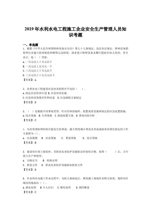 最新版精选水利水电工程施工企业安全管理人员知识测试题库300题(含答案)