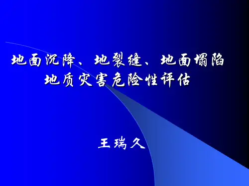 地面沉降、地裂缝、地面塌陷地质灾害危险性评估