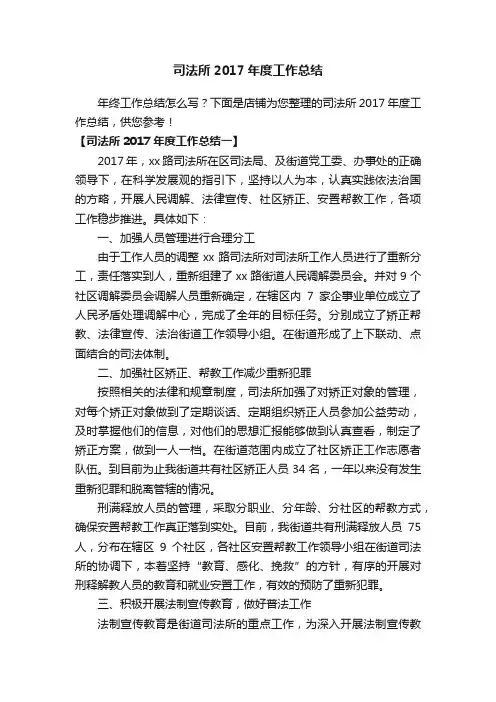 司法所2017年度工作总结