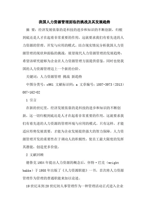 我国人力资源管理面临的挑战及其发展趋势