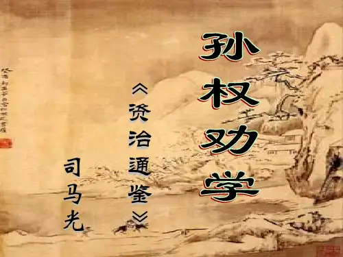 初一语文孙权劝学[人教版]
