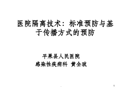 医院隔离技术ppt课件