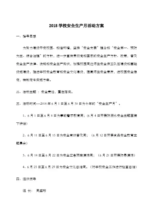 学校安全生产月活动方案 3
